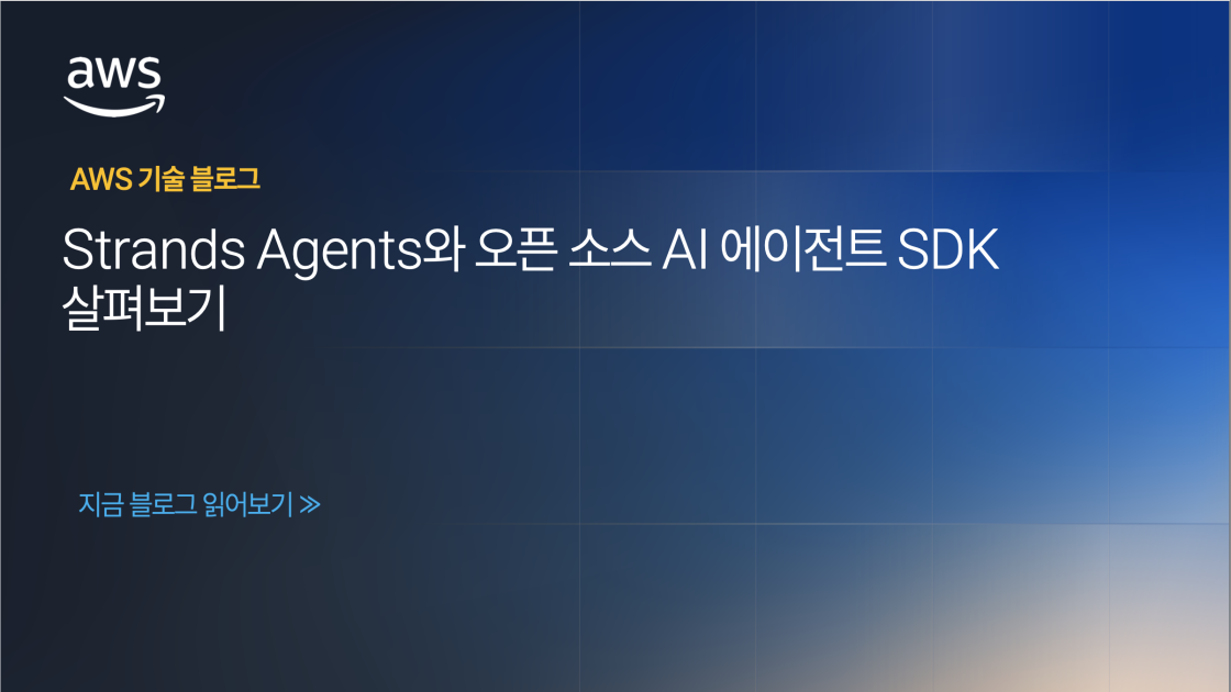Strands Agents와 오픈 소스 AI 에이전트 SDK 살펴보기